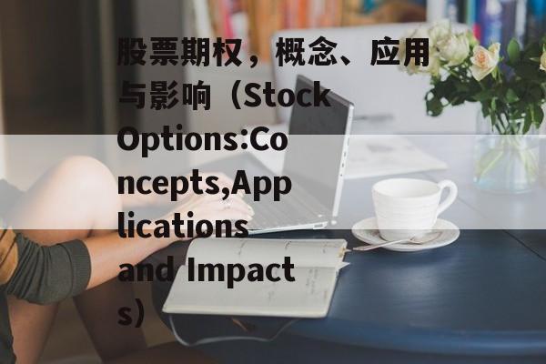 股票期权，概念、应用与影响（Stock Options:Concepts,Applications and Impacts）