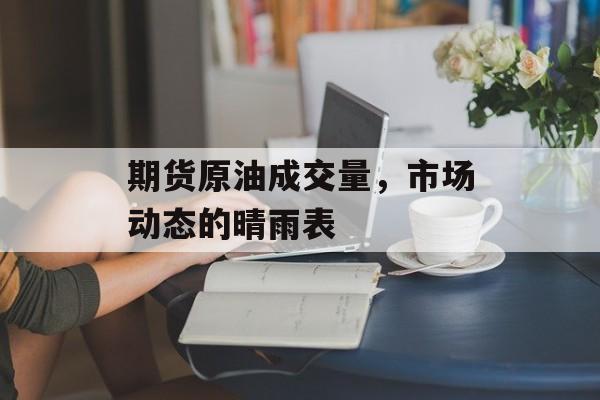 期货原油成交量，市场动态的晴雨表