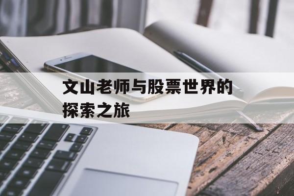 文山老师与股票世界的探索之旅
