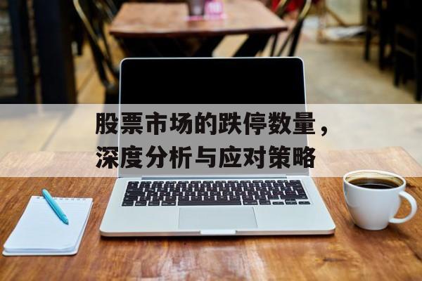 股票市场的跌停数量，深度分析与应对策略