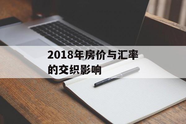 2018年房价与汇率的交织影响