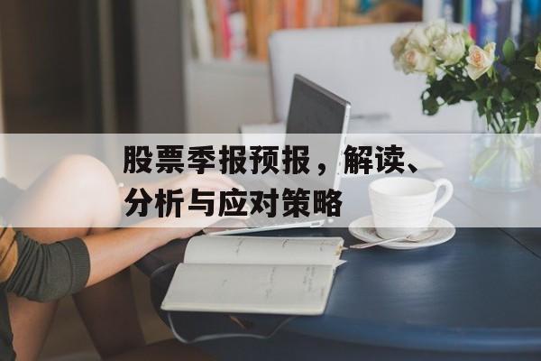 股票季报预报，解读、分析与应对策略