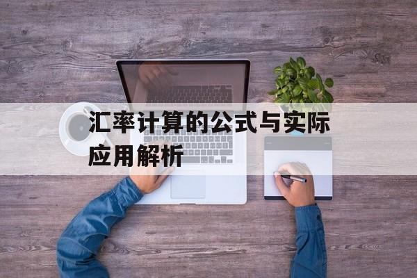 汇率计算的公式与实际应用解析