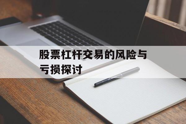 股票杠杆交易的风险与亏损探讨
