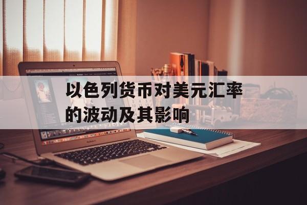 以色列货币对美元汇率的波动及其影响