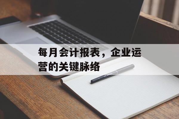 每月会计报表，企业运营的关键脉络