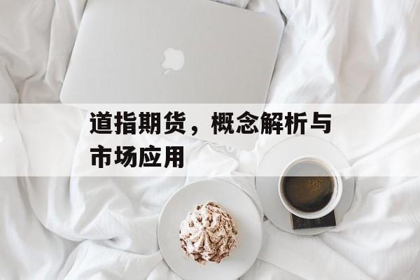 道指期货，概念解析与市场应用