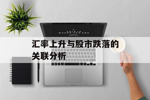 汇率上升与股市跌落的关联分析