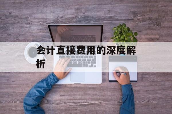 会计直接费用的深度解析