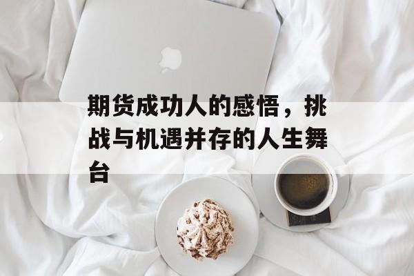 期货成功人的感悟，挑战与机遇并存的人生舞台