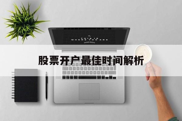 股票开户最佳时间解析