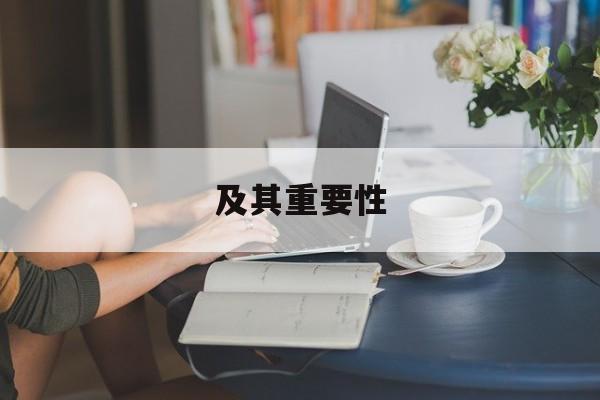 及其重要性