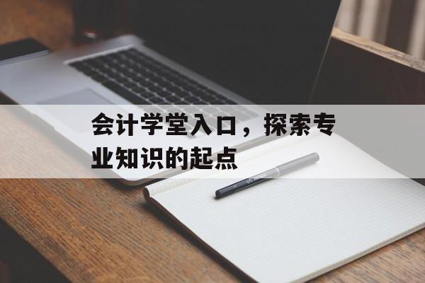 会计学堂入口，探索专业知识的起点