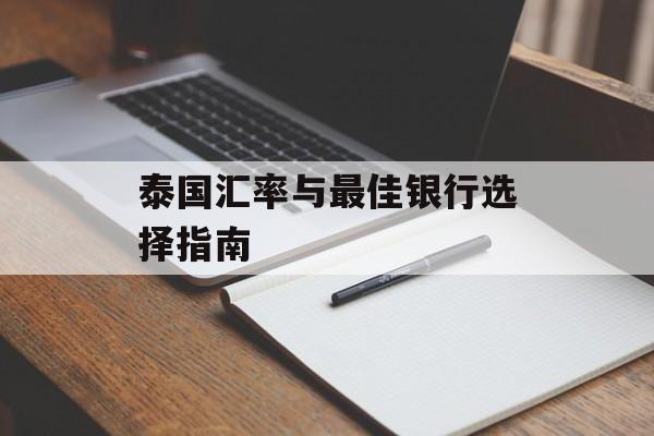 泰国汇率与最佳银行选择指南