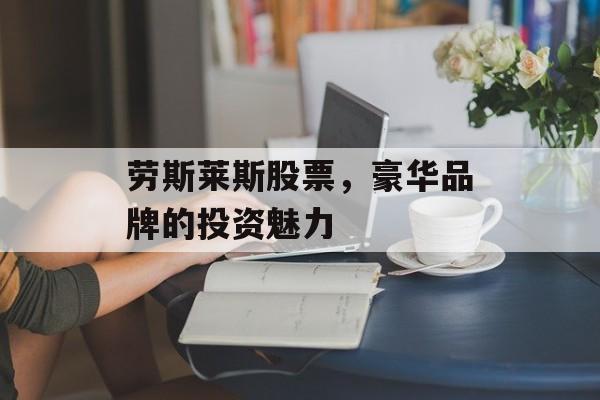 劳斯莱斯股票，豪华品牌的投资魅力
