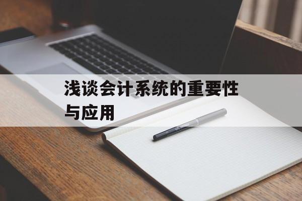浅谈会计系统的重要性与应用