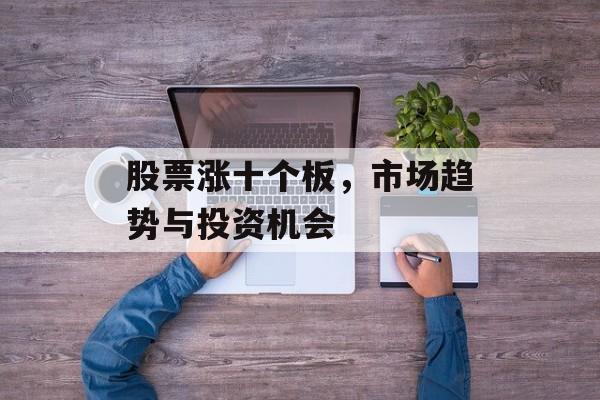 股票涨十个板，市场趋势与投资机会
