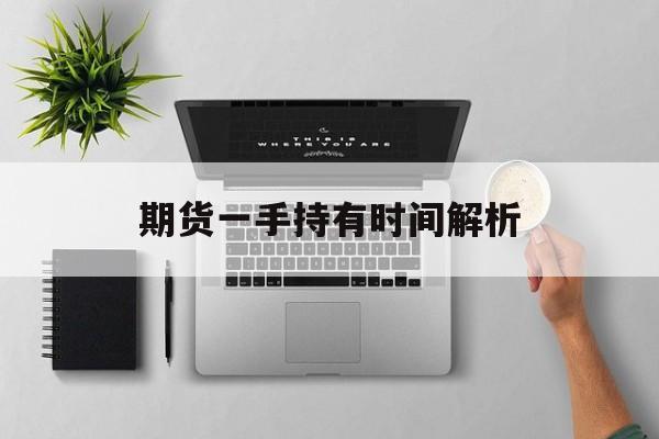 期货一手持有时间解析