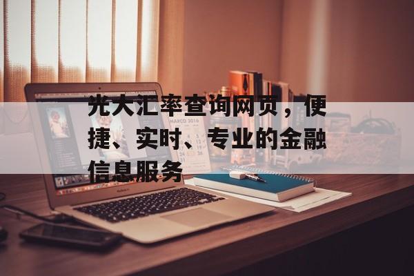 光大汇率查询网页，便捷、实时、专业的金融信息服务
