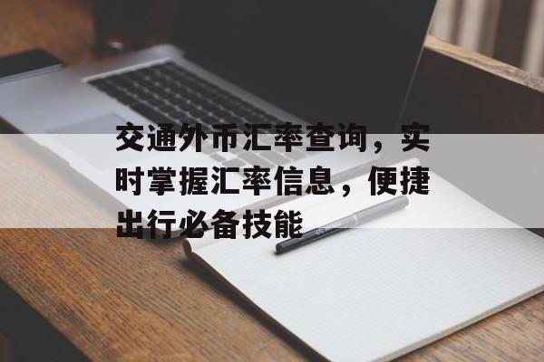 交通外币汇率查询，实时掌握汇率信息，便捷出行必备技能