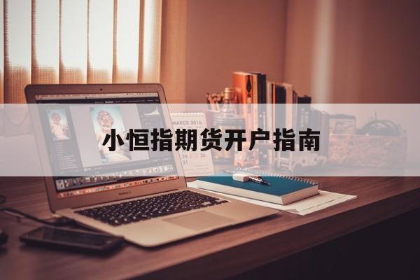小恒指期货开户指南