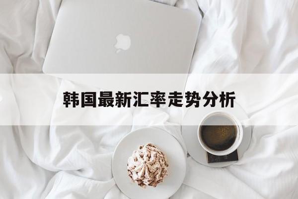 韩国最新汇率走势分析