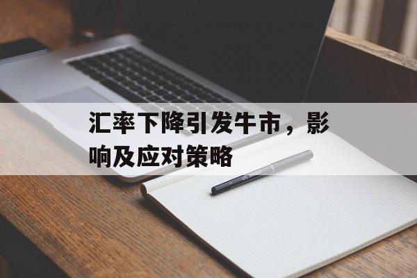 汇率下降引发牛市，影响及应对策略