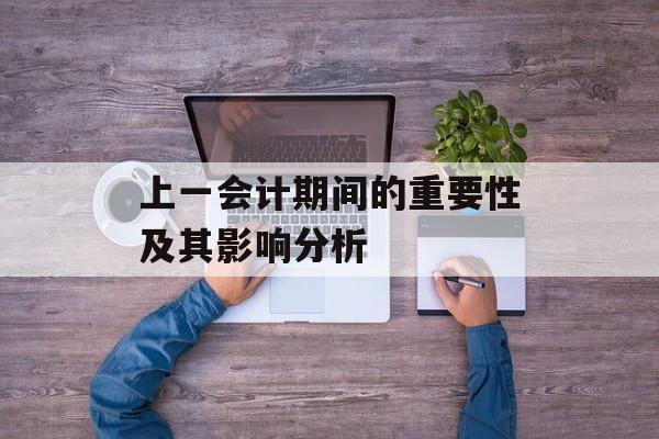 上一会计期间的重要性及其影响分析