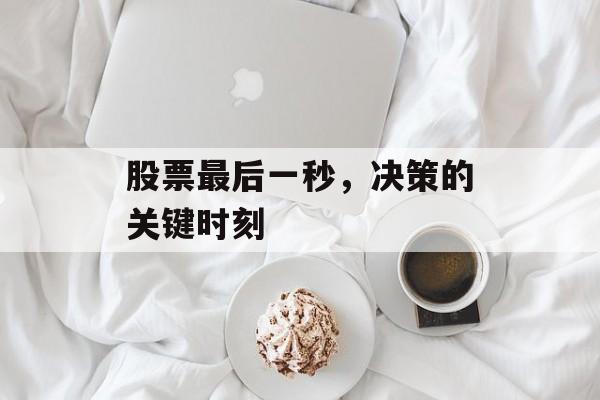 股票最后一秒，决策的关键时刻