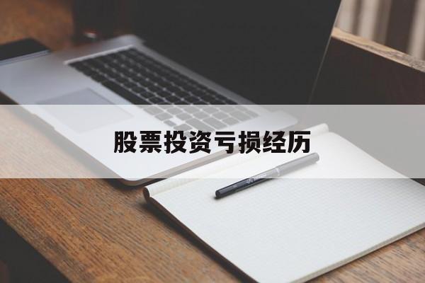 股票投资亏损经历