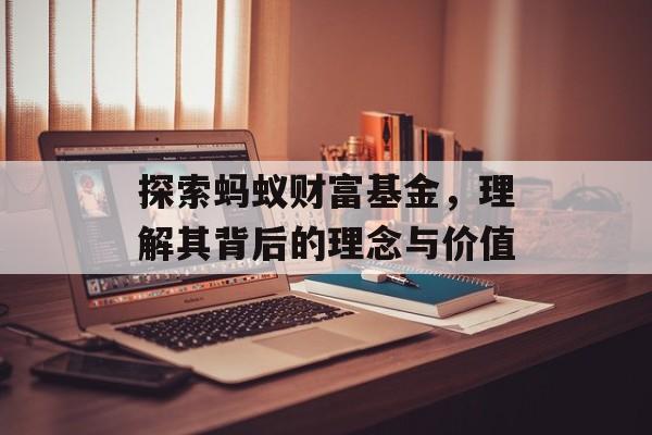 探索蚂蚁财富基金，理解其背后的理念与价值