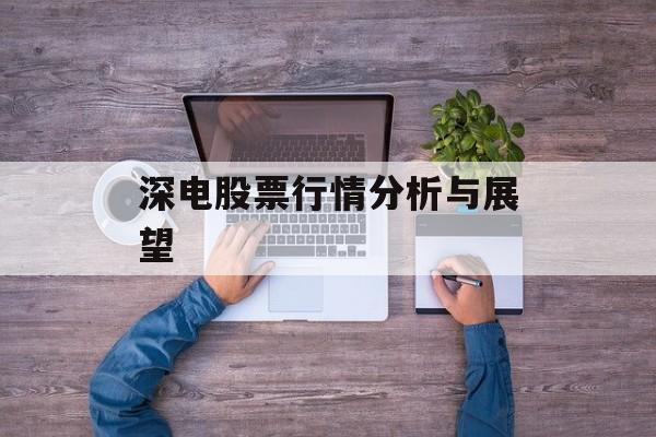 深电股票行情分析与展望