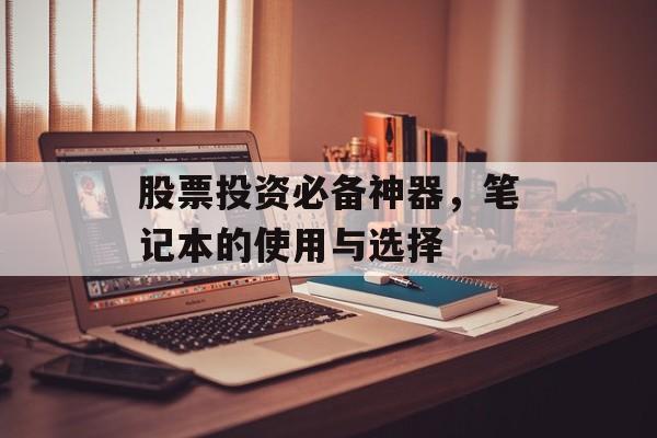股票投资必备神器，笔记本的使用与选择