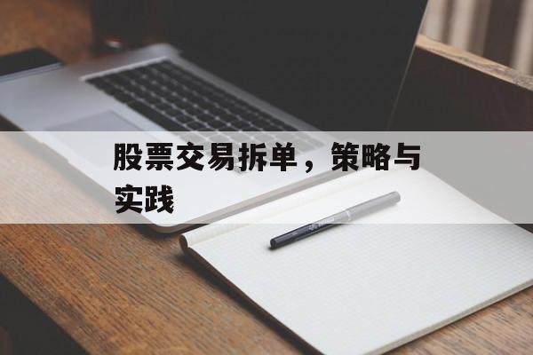 股票交易拆单，策略与实践