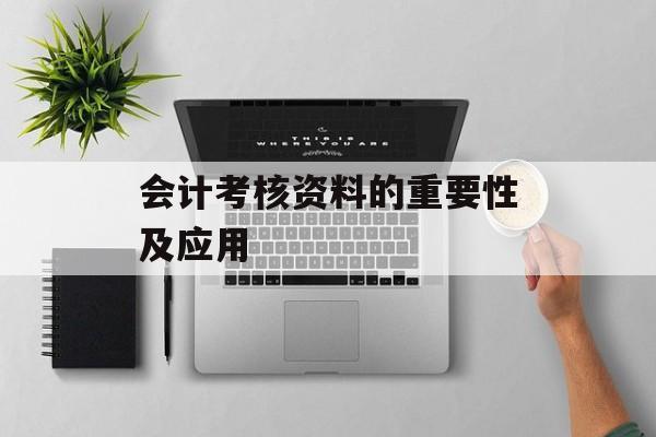 会计考核资料的重要性及应用