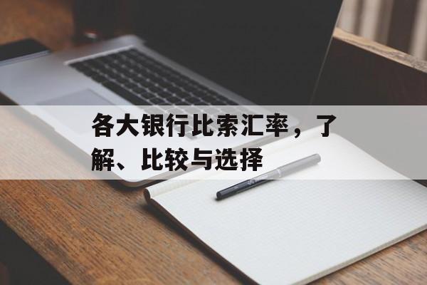 各大银行比索汇率，了解、比较与选择