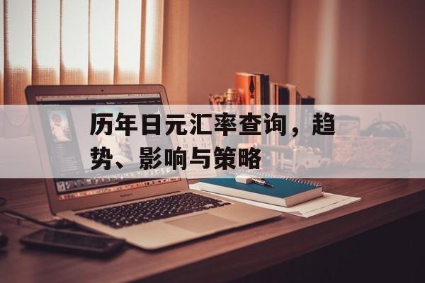 历年日元汇率查询，趋势、影响与策略