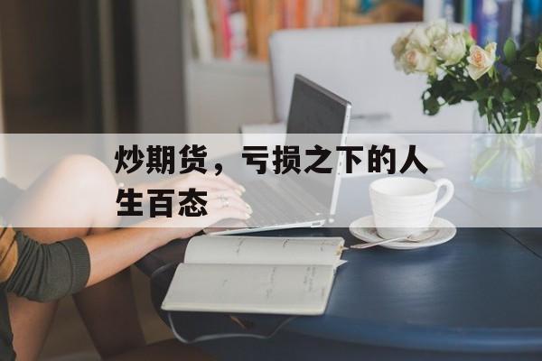 炒期货，亏损之下的人生百态
