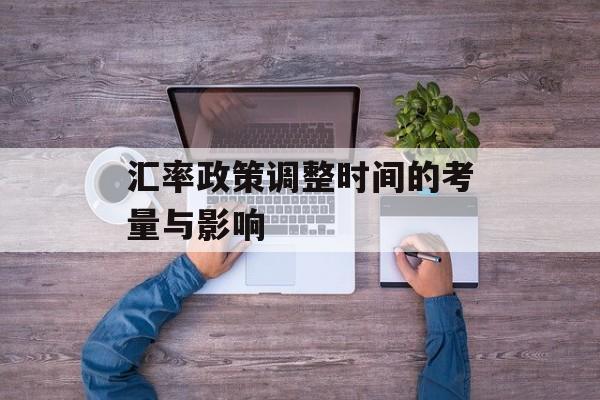 汇率政策调整时间的考量与影响