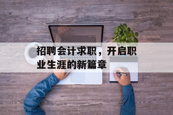 招聘会计求职，开启职业生涯的新篇章