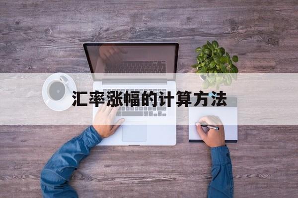 汇率涨幅的计算方法
