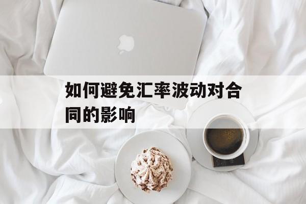 如何避免汇率波动对合同的影响