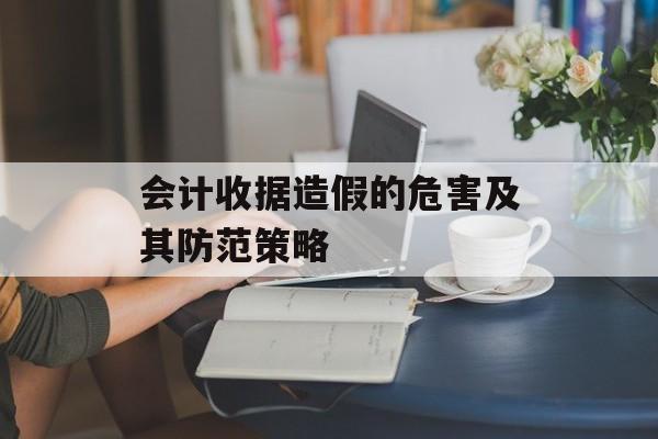 会计收据造假的危害及其防范策略