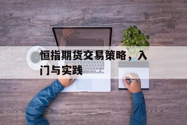 恒指期货交易策略，入门与实践