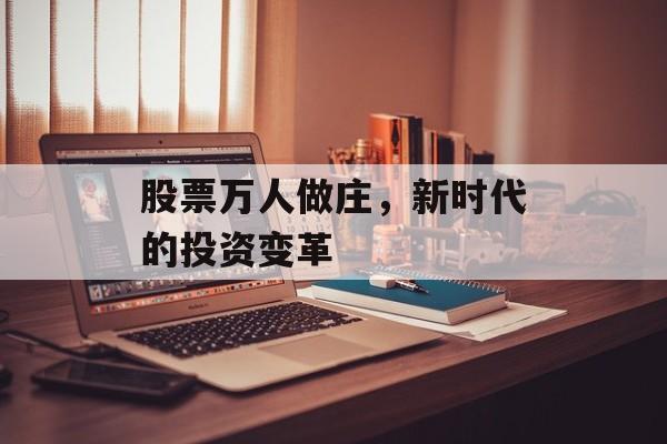 股票万人做庄，新时代的投资变革