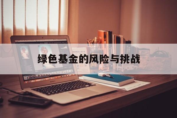 绿色基金的风险与挑战