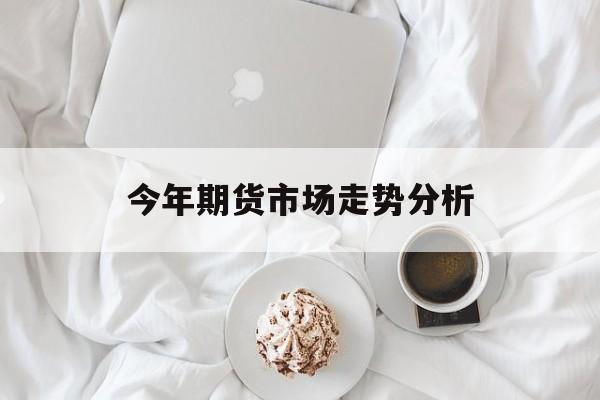今年期货市场走势分析