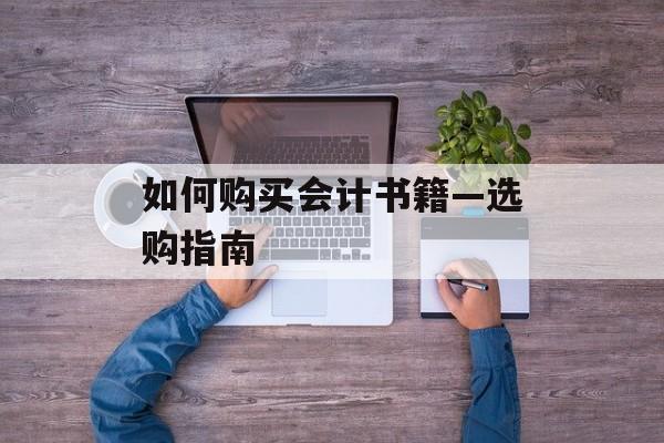 如何购买会计书籍—选购指南