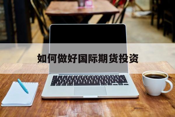 如何做好国际期货投资