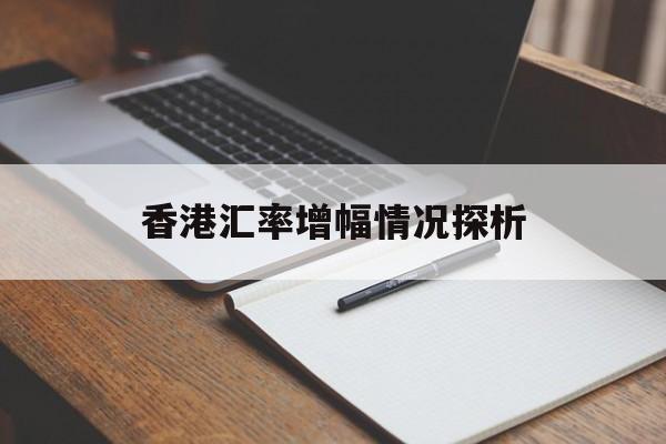 香港汇率增幅情况探析